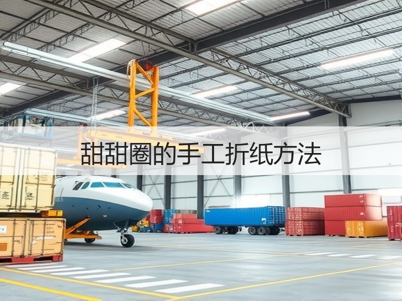 甜甜圈的手工折纸方法