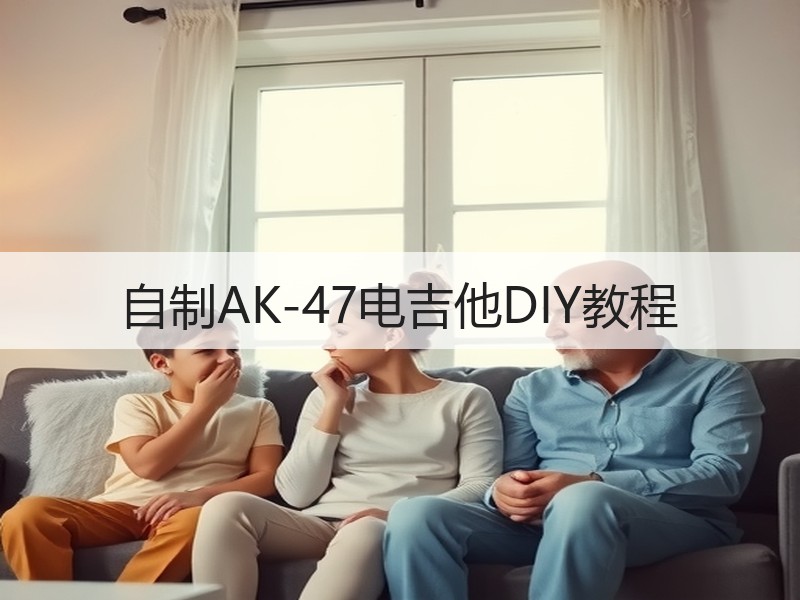 自制AK-47电吉他DIY教程
