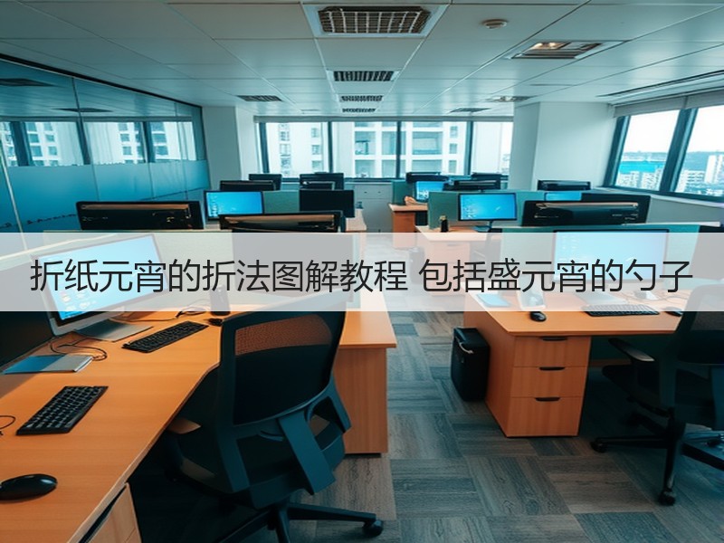 折纸元宵的折法图解教程 包括盛元宵的勺子