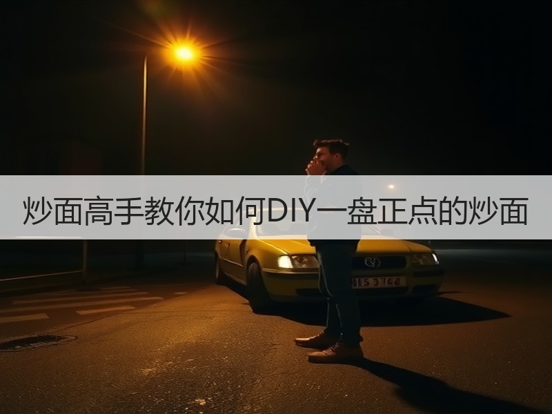 炒面高手教你如何DIY一盘正点的炒面
