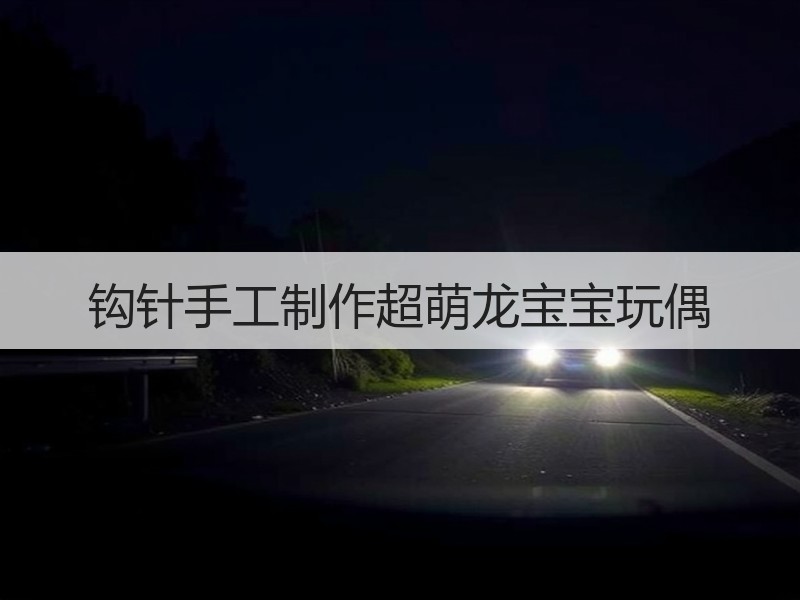 钩针手工制作超萌龙宝宝玩偶