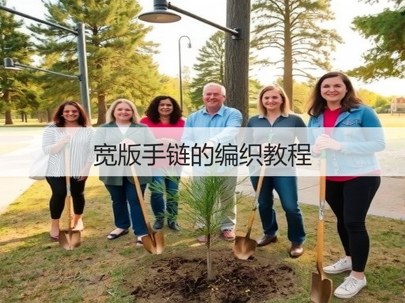 宽版手链的编织教程