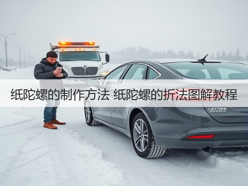 纸陀螺的制作方法 纸陀螺的折法图解教程