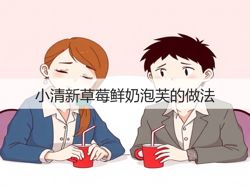 小清新草莓鲜奶泡芙的做法