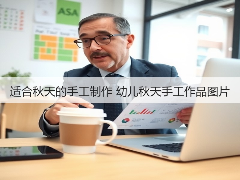 适合秋天的手工制作 幼儿秋天手工作品图片