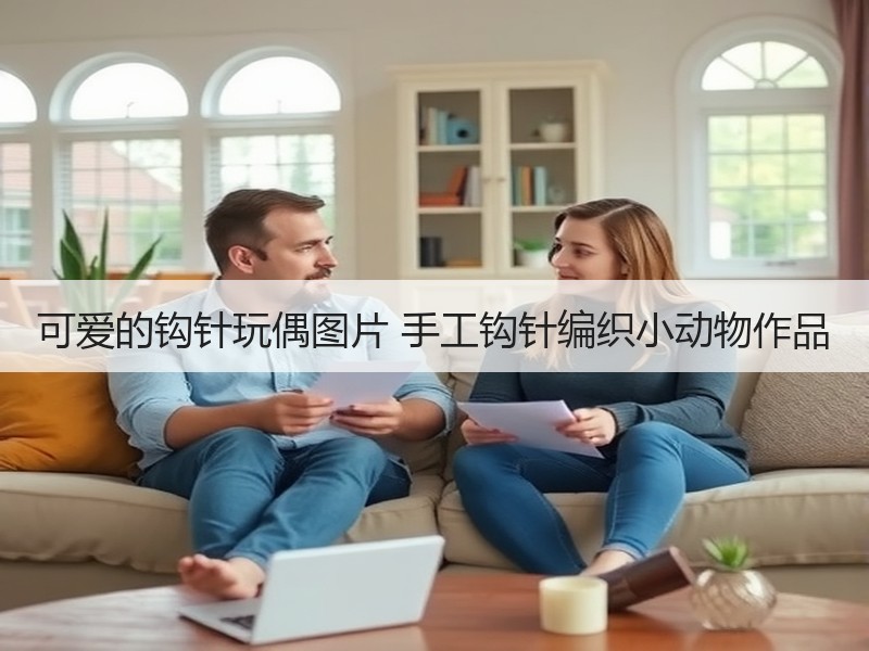 可爱的钩针玩偶图片 手工钩针编织小动物作品