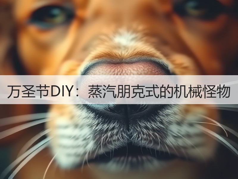 万圣节DIY：蒸汽朋克式的机械怪物