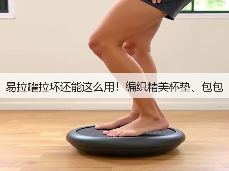 易拉罐拉环还能这么用！编织精美杯垫、包包