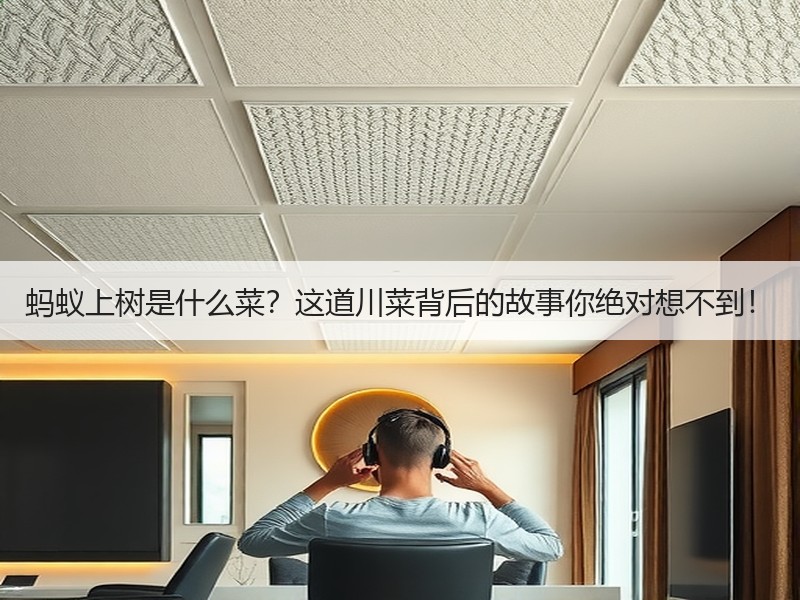 蚂蚁上树是什么菜？这道川菜背后的故事你绝对想不到！