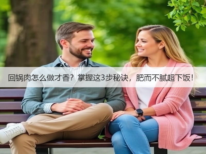 回锅肉怎么做才香？掌握这3步秘诀，肥而不腻超下饭！