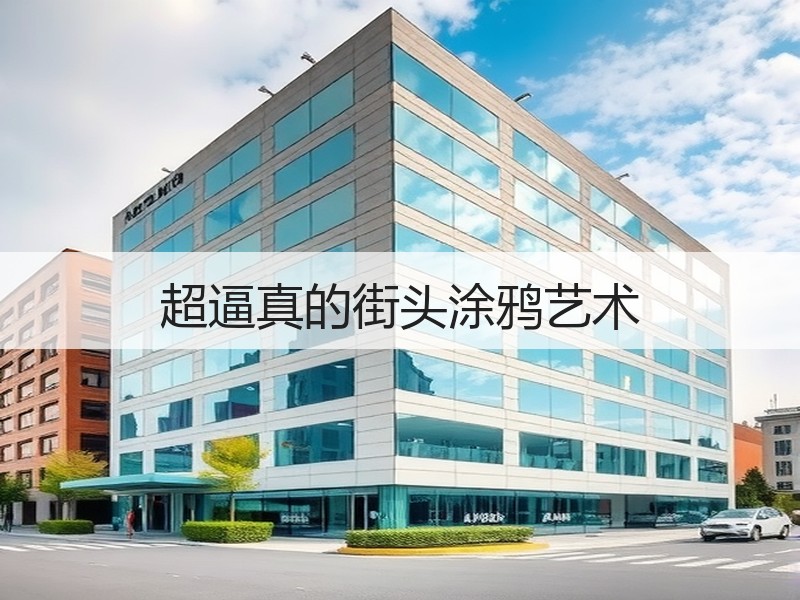 超逼真的街头涂鸦艺术