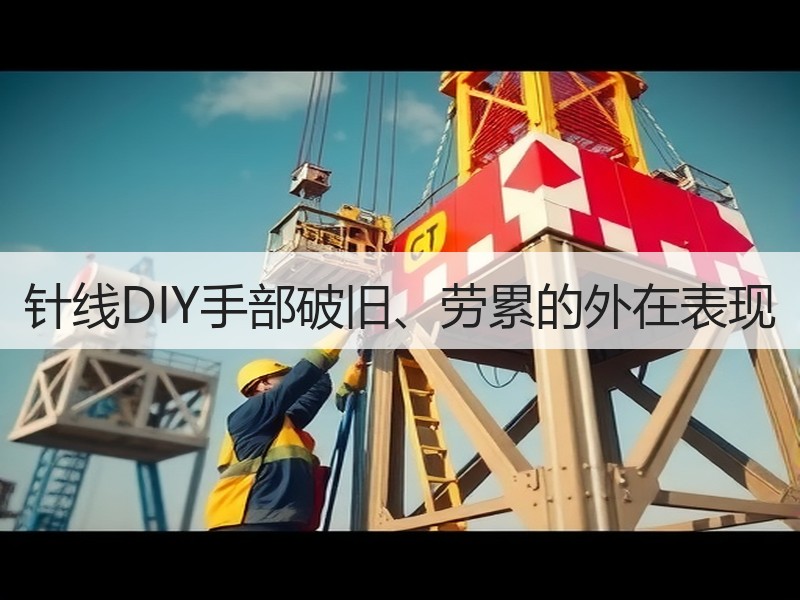 针线DIY手部破旧、劳累的外在表现