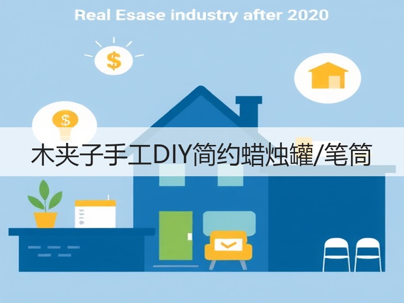 木夹子手工DIY简约蜡烛罐/笔筒
