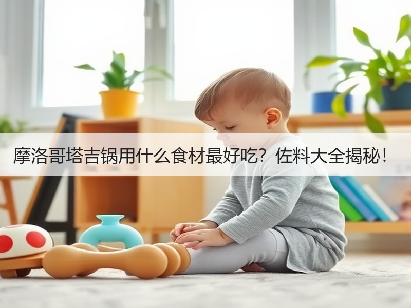 摩洛哥塔吉锅用什么食材最好吃？佐料大全揭秘！