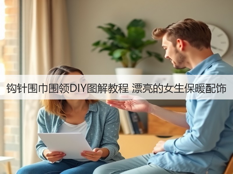 钩针围巾围领DIY图解教程 漂亮的女生保暖配饰