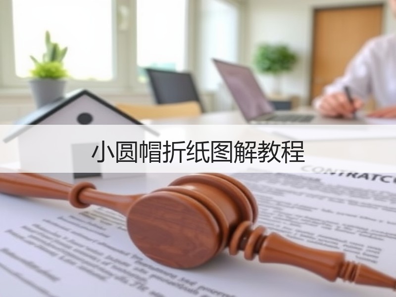 小圆帽折纸图解教程