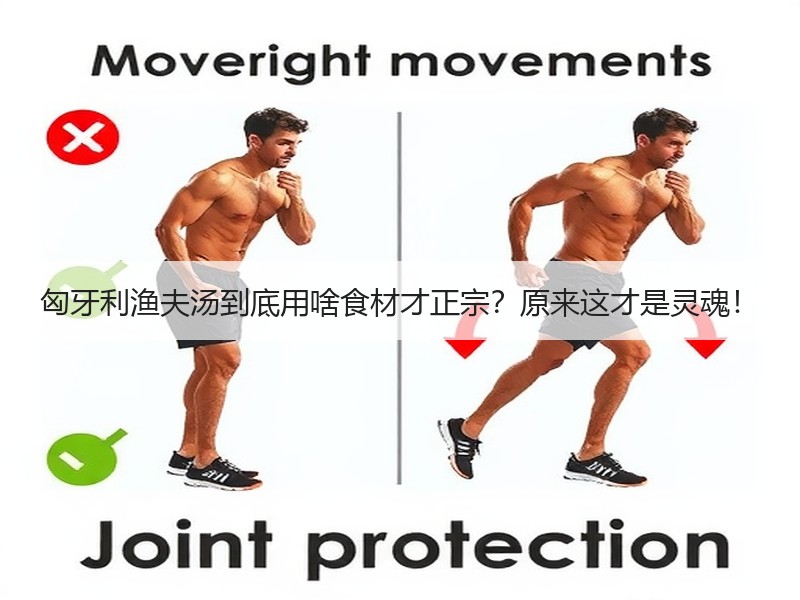 匈牙利渔夫汤到底用啥食材才正宗？原来这才是灵魂！