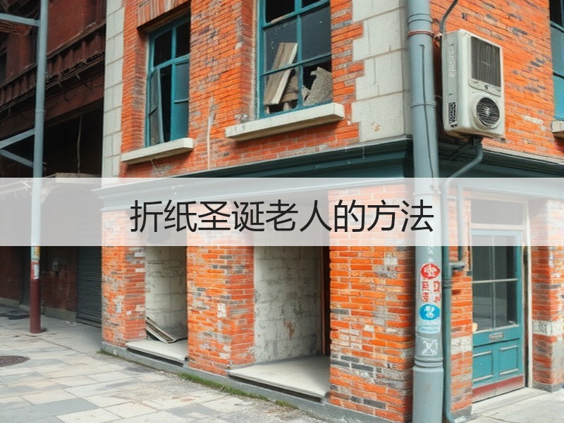 折纸圣诞老人的方法