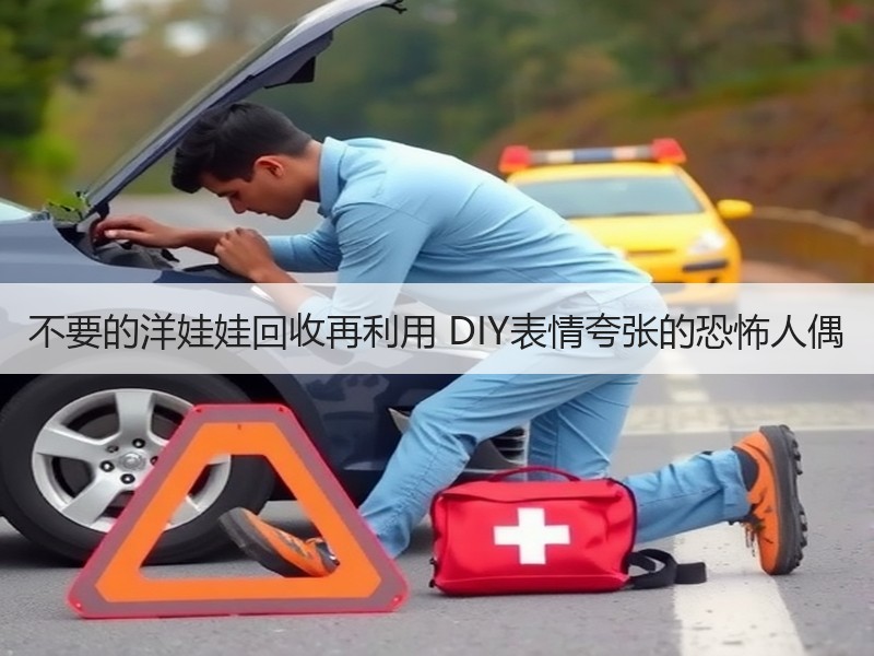 不要的洋娃娃回收再利用 DIY表情夸张的恐怖人偶