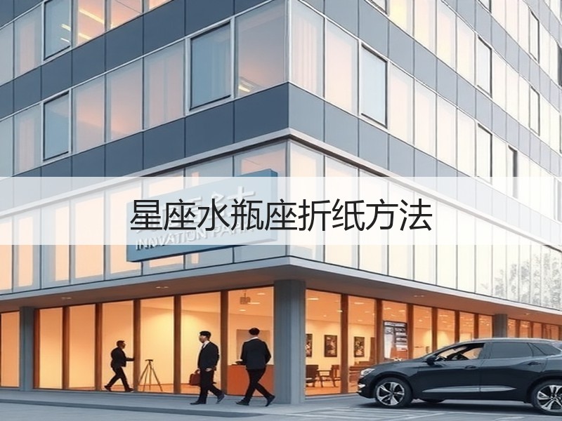 星座水瓶座折纸方法
