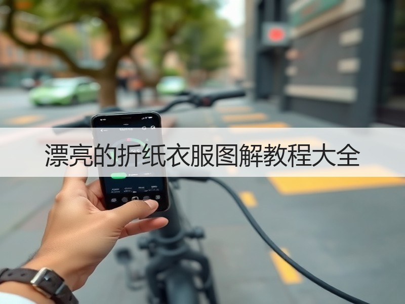 漂亮的折纸衣服图解教程大全