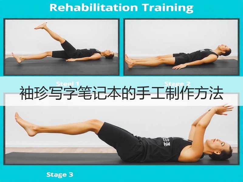 袖珍写字笔记本的手工制作方法