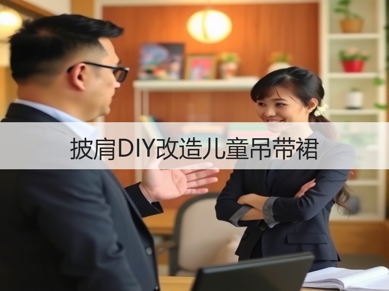 披肩DIY改造儿童吊带裙