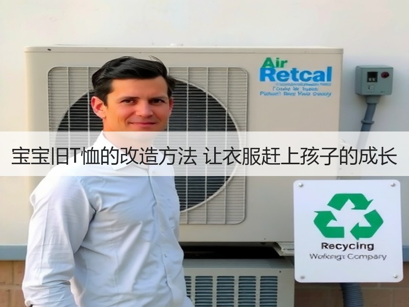 宝宝旧T恤的改造方法 让衣服赶上孩子的成长