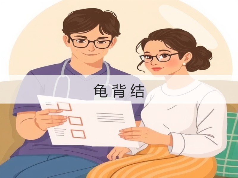龟 背 结