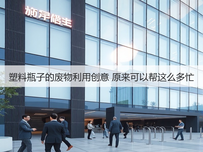 塑料瓶子的废物利用创意 原来可以帮这么多忙