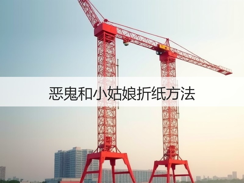 恶鬼和小姑娘折纸方法