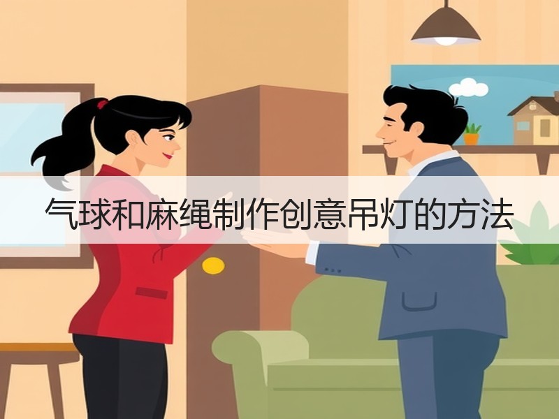 气球和麻绳制作创意吊灯的方法