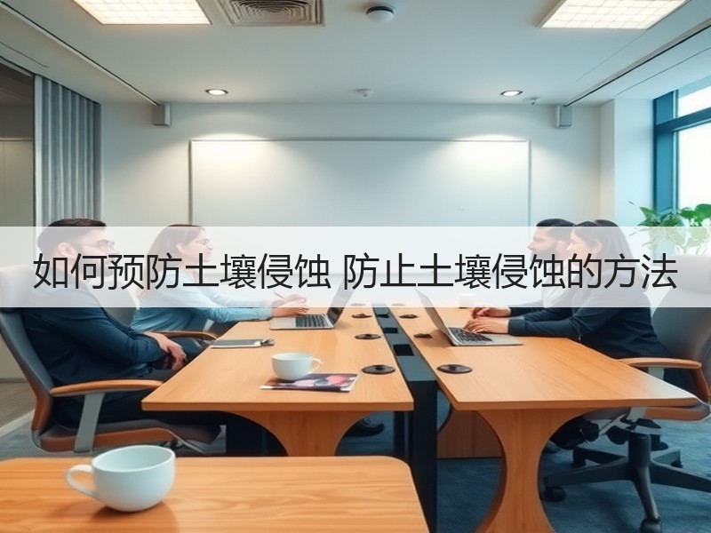 如何预防土壤侵蚀 防止土壤侵蚀的方法