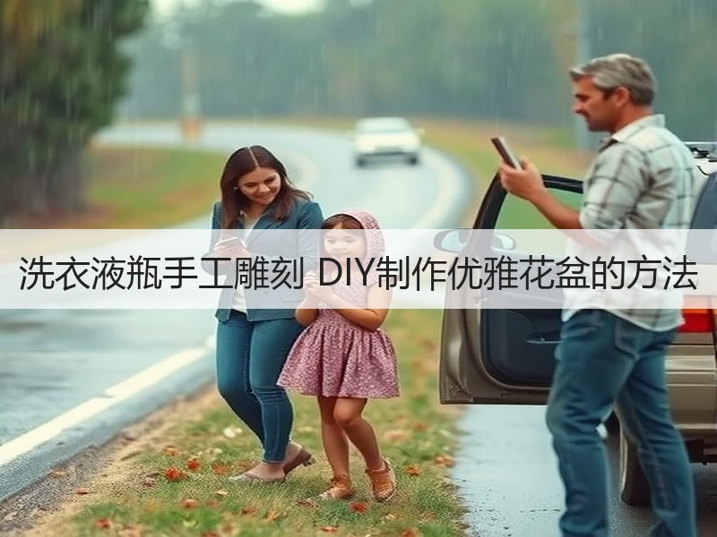 洗衣液瓶手工雕刻 DIY制作优雅花盆的方法