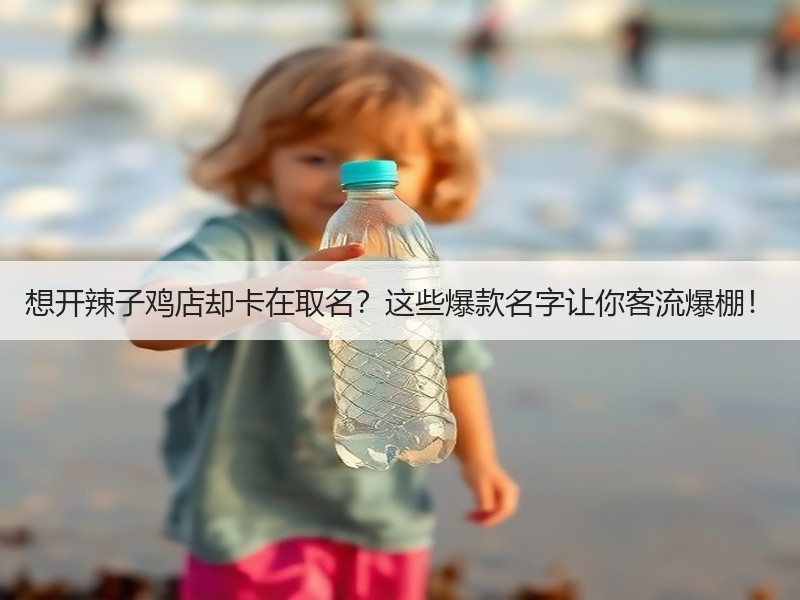 想开辣子鸡店却卡在取名？这些爆款名字让你客流爆棚！