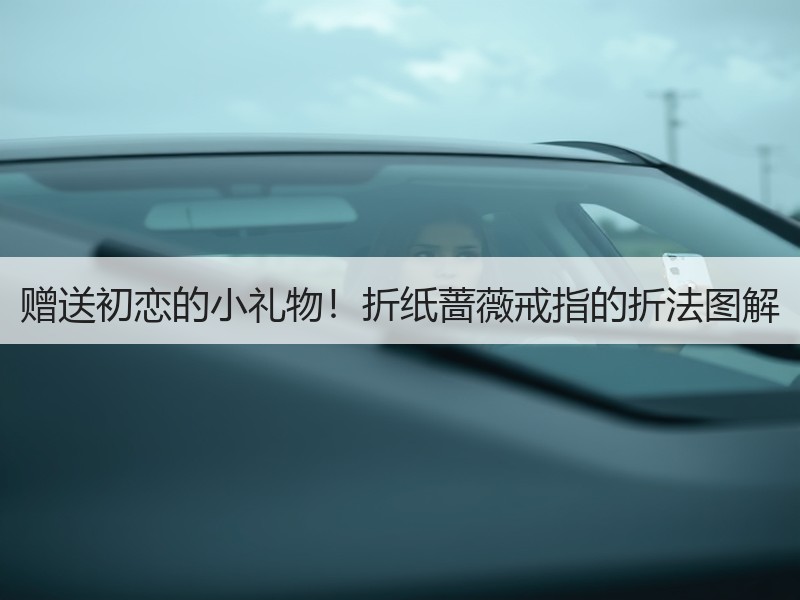 赠送初恋的小礼物！折纸蔷薇戒指的折法图解
