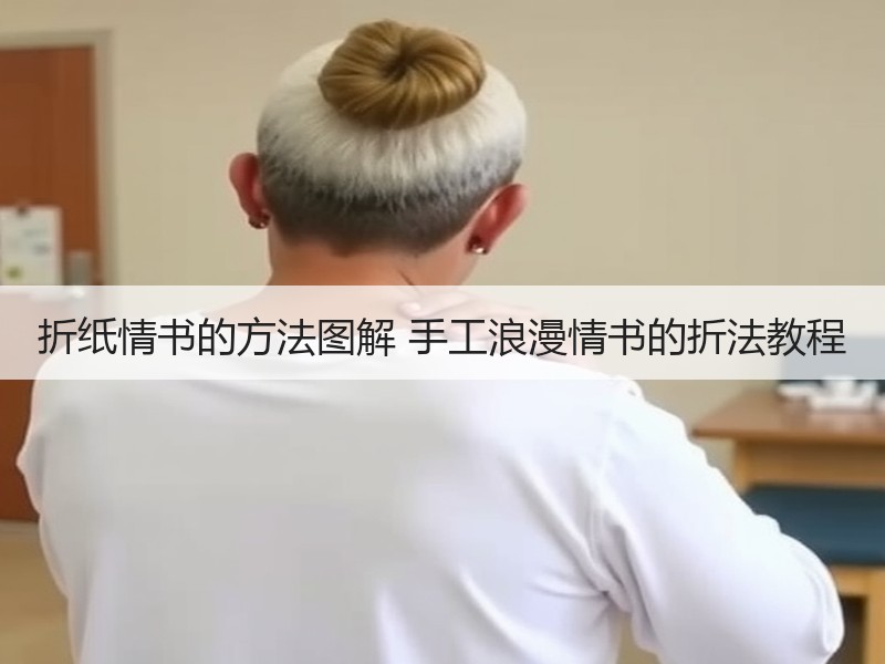 折纸情书的方法图解 手工浪漫情书的折法教程