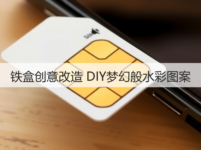 铁盒创意改造 DIY梦幻般水彩图案