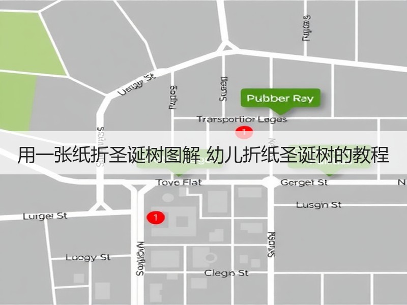 用一张纸折圣诞树图解 幼儿折纸圣诞树的教程