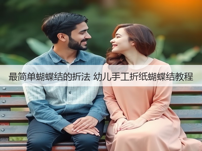 最简单蝴蝶结的折法 幼儿手工折纸蝴蝶结教程