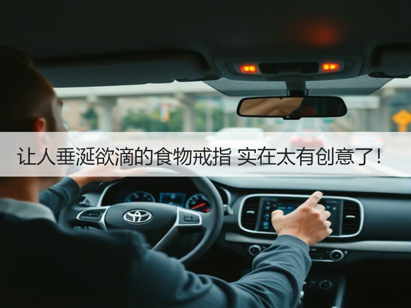 让人垂涎欲滴的食物戒指 实在太有创意了！