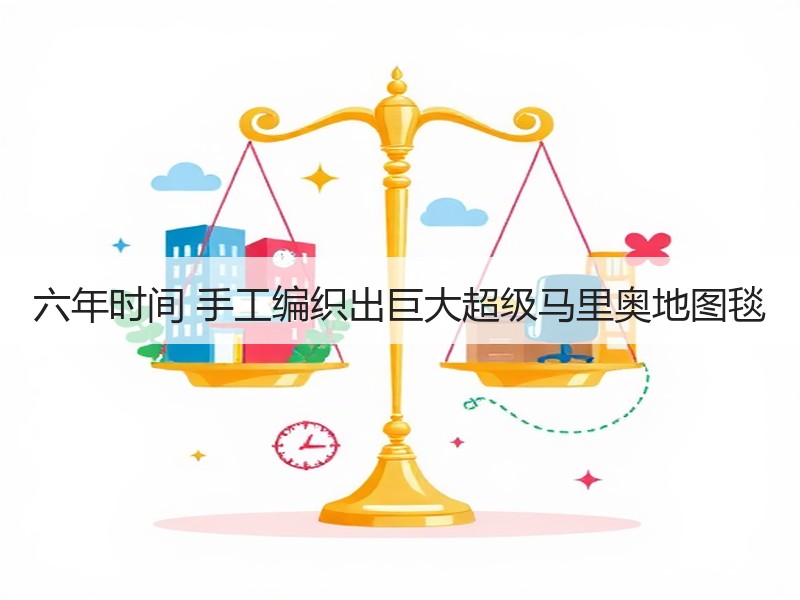 六年时间 手工编织出巨大超级马里奥地图毯