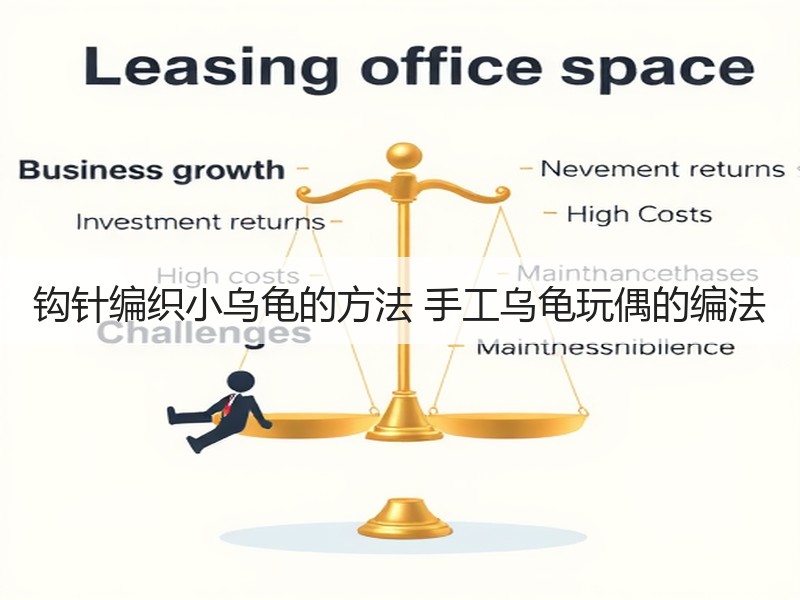 钩针编织小乌龟的方法 手工乌龟玩偶的编法