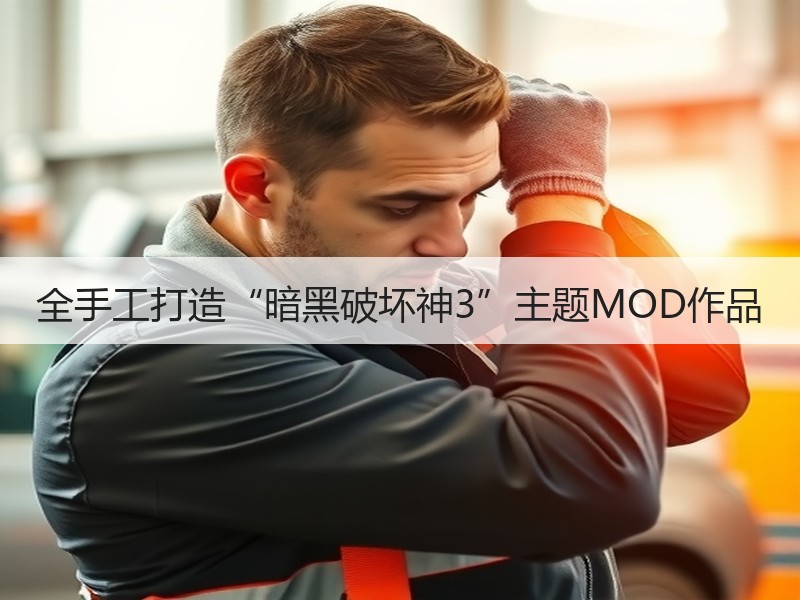 全手工打造“暗黑破坏神3”主题MOD作品