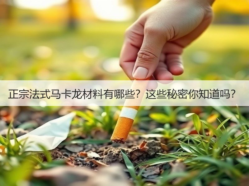 正宗法式马卡龙材料有哪些？这些秘密你知道吗？