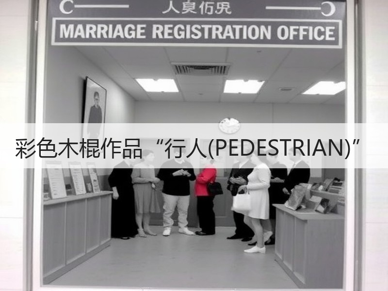 彩色木棍作品“行人(PEDESTRIAN)”