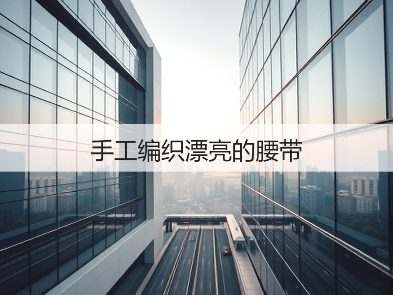 手工编织漂亮的腰带
