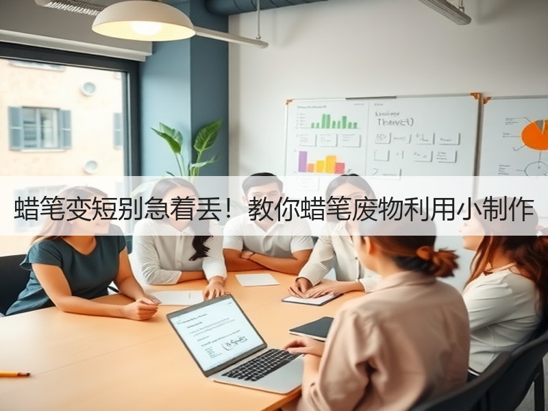 蜡笔变短别急着丢！教你蜡笔废物利用小制作