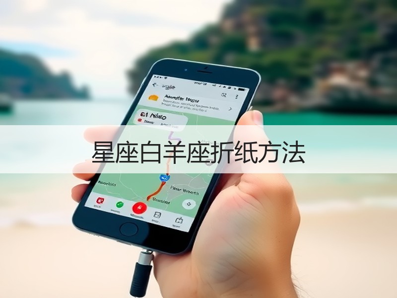 星座白羊座折纸方法