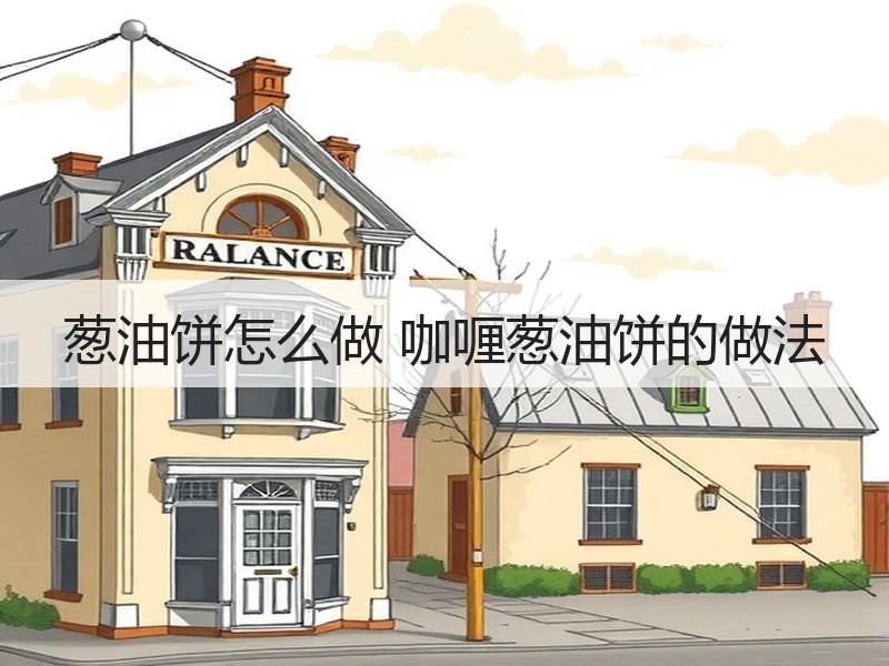 葱油饼怎么做 咖喱葱油饼的做法